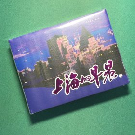 上海的早晨（辽美 32开 大精装 连环画）