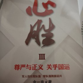 心胜3—尊严与正义 关乎国运