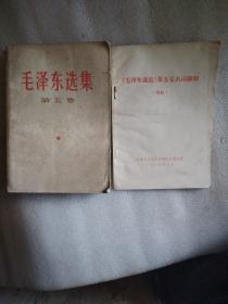 毛泽东选集第五卷和毛泽东选集第五卷名词解释初稿两本合售