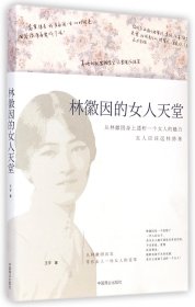 林徽因的女人天堂