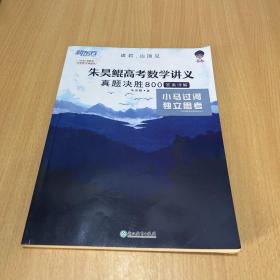 新东方朱昊鲲高考数学讲义真题基础2000（全两册）正宗鲲哥书，尽在新东方！