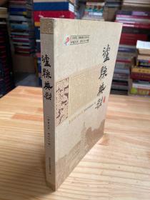 泸县英烈（泸县文史•第二十一辑）