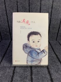 当我遇见一个人：母婴关系决定孩子的一切关系