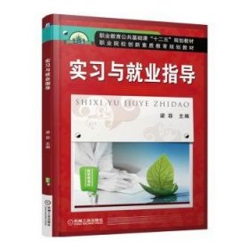 正版現(xiàn)貨新書(shū) 實(shí)習(xí)與就業(yè)指導(dǎo) 9787111522447 梁菲