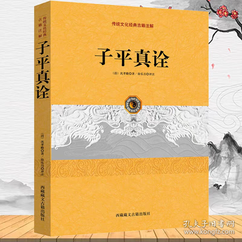 子平真诠