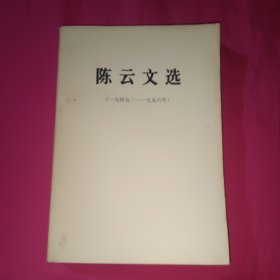 陈云文选 1949－1956