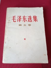 毛泽东选集第五卷