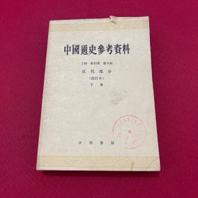 中国通史参考资料 近代部分 下册