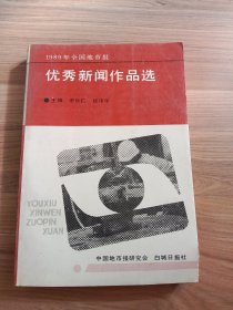 优秀新闻作品选(1989年全国地市报)