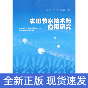 农田节水技术与应用研究