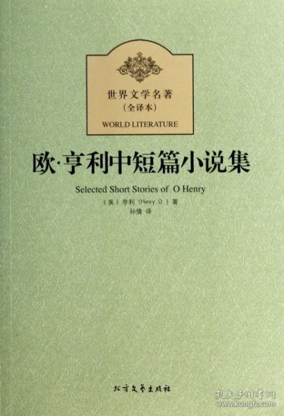 世界文学名著：欧·亨利中短篇小说集（全译本）