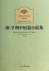 世界文学名著：欧·亨利中短篇小说集（全译本）