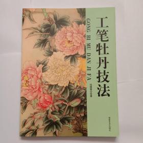 工筆牡丹技法