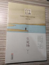 百年经典·中国青少年成长文学书系：生死场
