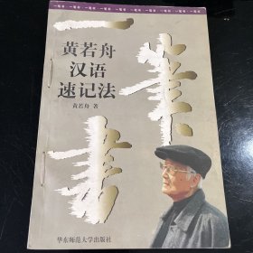 黄若舟汉语速记法（一版一印）