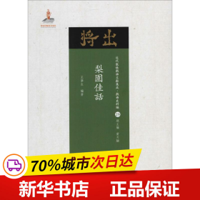 保正版！梨园佳话9787203102663山西人民出版社王梦生 编著;黄天骥 丛书主编