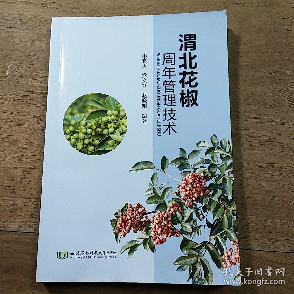 《渭北花椒周年管理技术》，内容丰富，图文并茂，品相好！