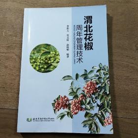 《渭北花椒周年管理技术》，内容丰富，图文并茂，品相好！