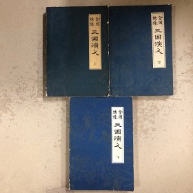 全图绣像三国演义（上中下）