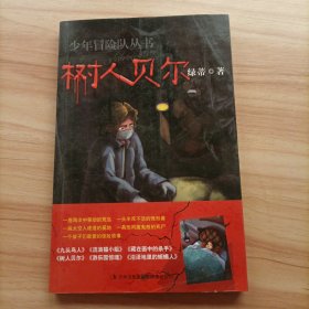 少年冒险丛书绿蒂作品 树人贝尔