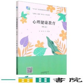 心理健康教育第二2版黄莉北京出9787200151947