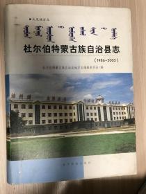 杜尔伯特蒙古族自治县志（1986-2003）（16开精装）