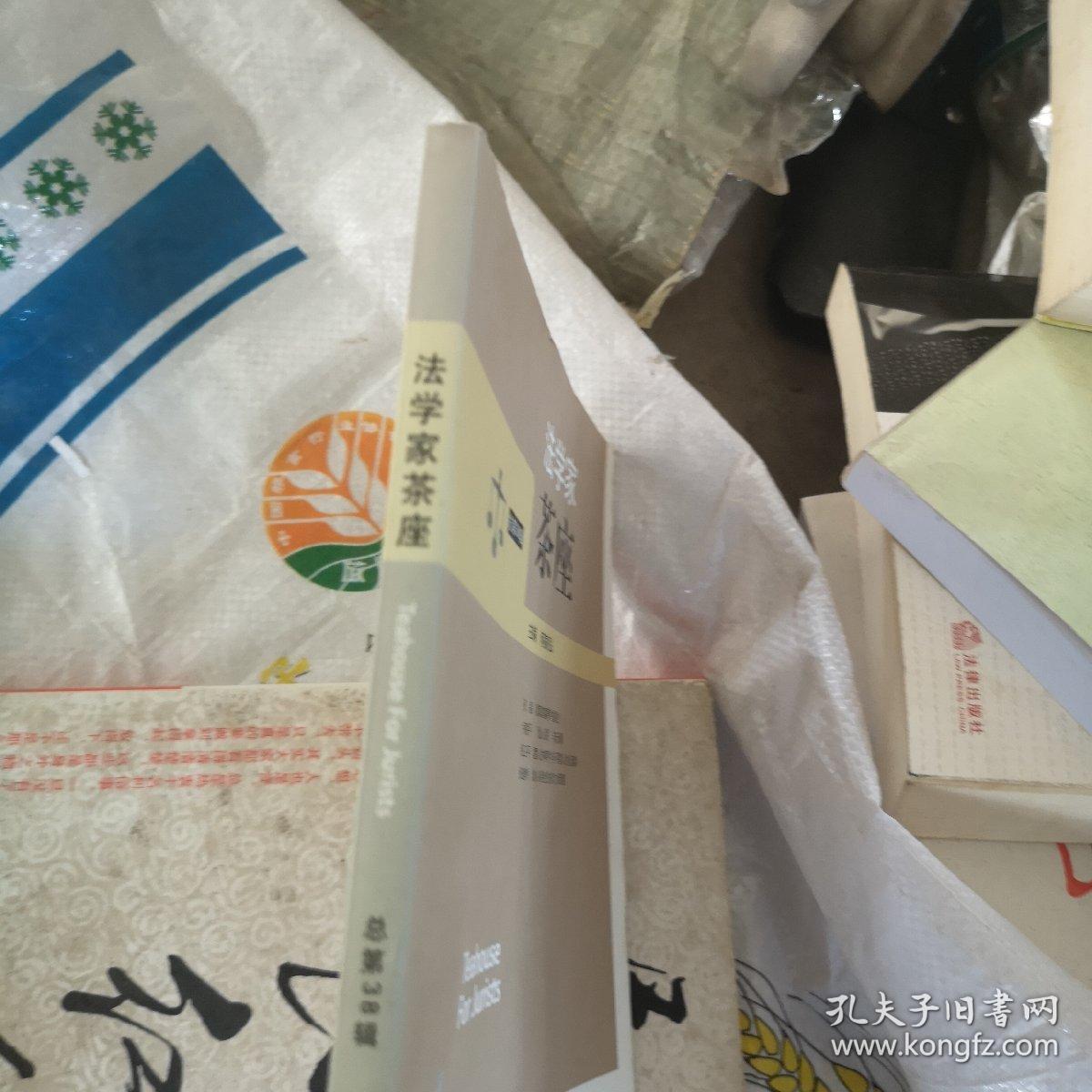 法学家茶座（第38辑）