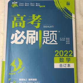 理想树2020版高考必刷题数学合订本新高考版选考生适用适用于北京、天津、山东、海南四省