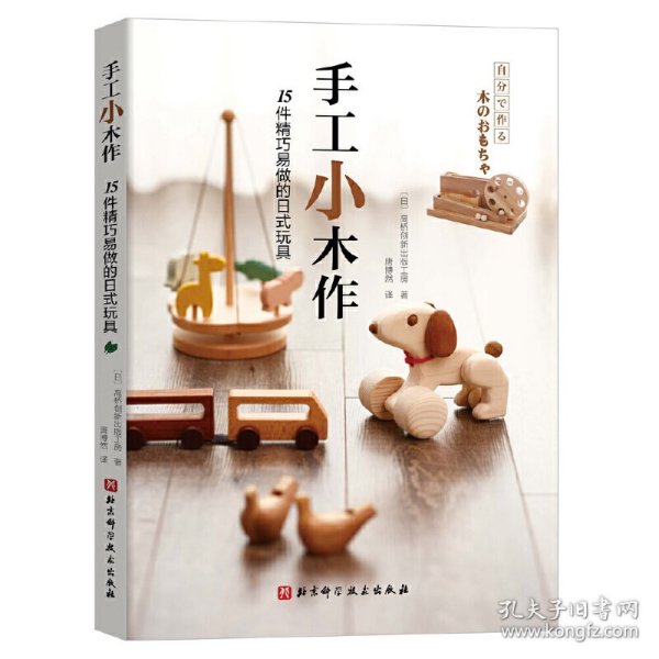 手工小木作：15件精巧易做的日式玩具