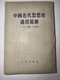 中国近代思想史購授提網