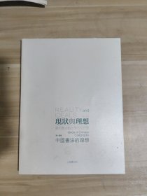 现状与理想——中国书法的理想