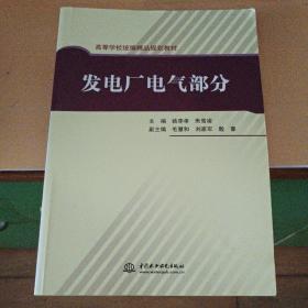 高等学校统编精品规划教材：发电厂电气部分