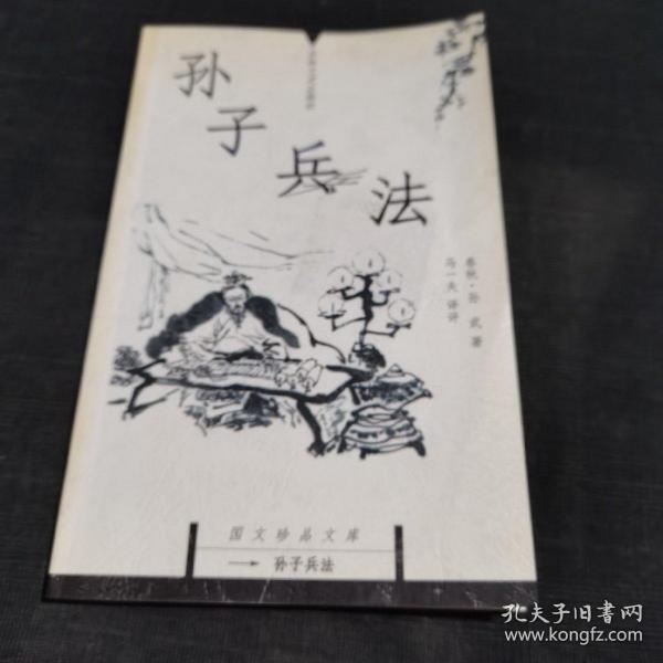 孙子兵法：国文珍品文库