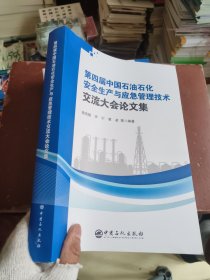 第四届中国石油石化安全生产与应急管理技术交流大会论文集