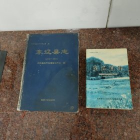 东辽县志(1902－1986)，东辽百年[合售2册，品不好谨慎下单]