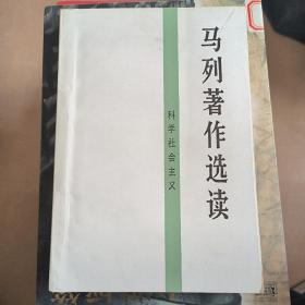 马列著作选读.科学社会主义