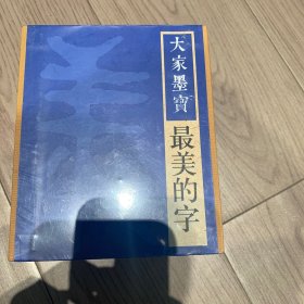 大家墨宝 最美的字（二十册 隶书）