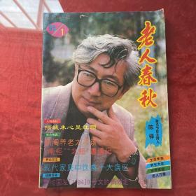老人春秋：1995年第一期