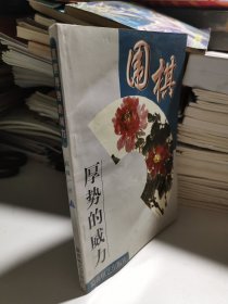 围棋厚势的威力