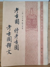 考古圖 續考古圖 考古圖釋文：宋人著錄金文業刊（有北京图书馆藏书印）