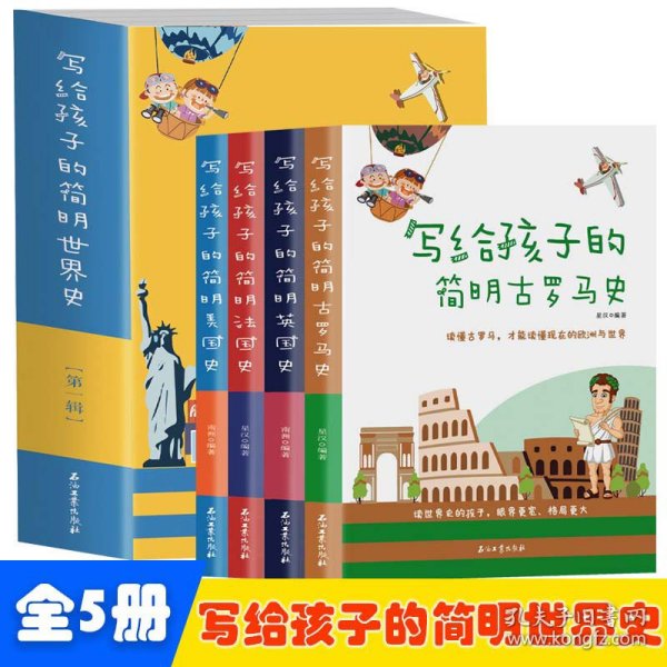 写给孩子的简明世界史·第一辑【全4册】小学生语文课外阅读世界历史故事书 1-6年级趣味历史人物励志故事绘本故事 7-12岁少儿世界历史名人名著故事 小孩中外历史人物图画故事书