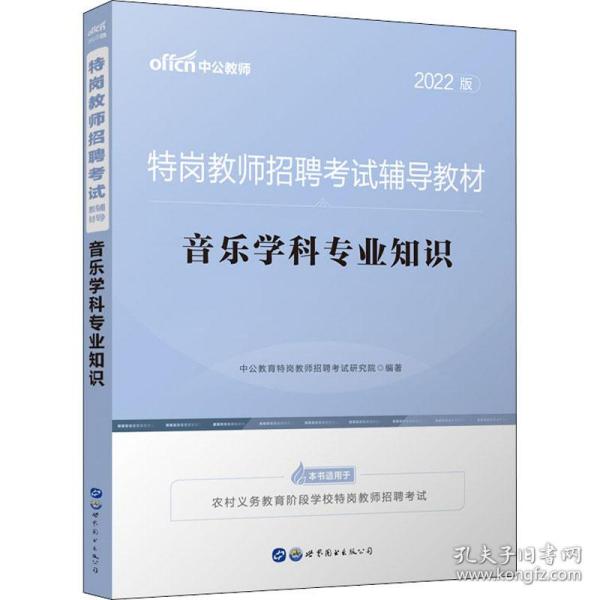 中公教育2022特岗教师招聘考试教材：音乐学科知识