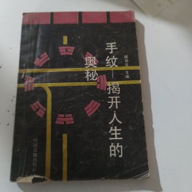 手纹 揭开人生的奥秘