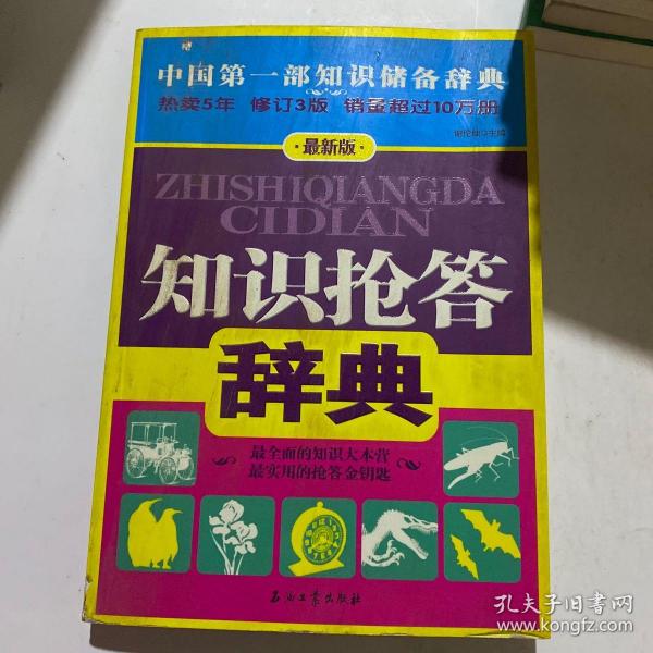 知识抢答辞典（最新版）