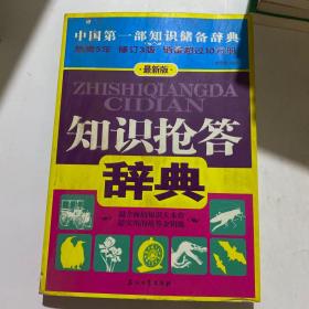 知识抢答辞典（最新版）