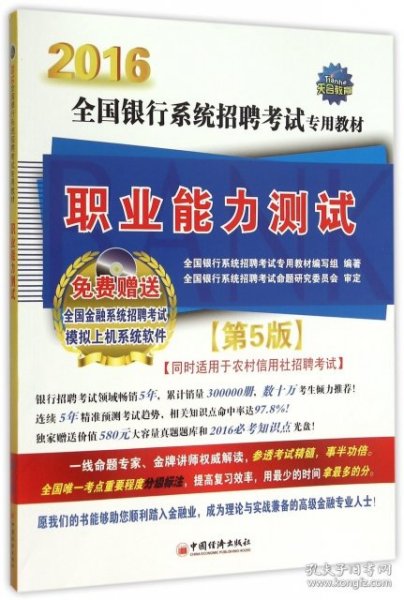 天合 2016全国银行系统招聘考试专用教材 职业能力测试