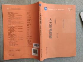 人力资源管理（第四版）（21世纪工商管理系列教材；普通高等教育“十一五”国家级规划教材）有水印