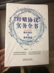 “对赌协议”实务全书：操作指引与裁判规则