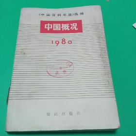 《中国百科年鉴》选编：中国概况1980