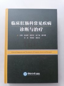 临床肛肠科常见疾病诊断与治疗